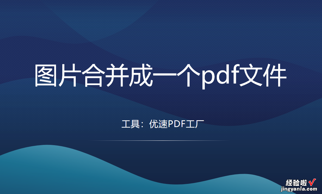 图片合并成一个pdf文件