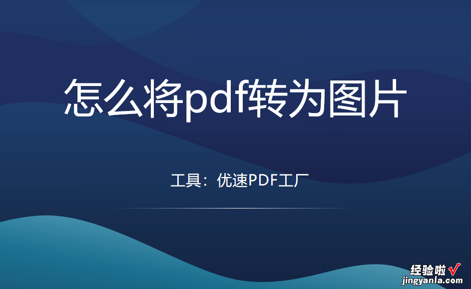 怎么将pdf转为图片？