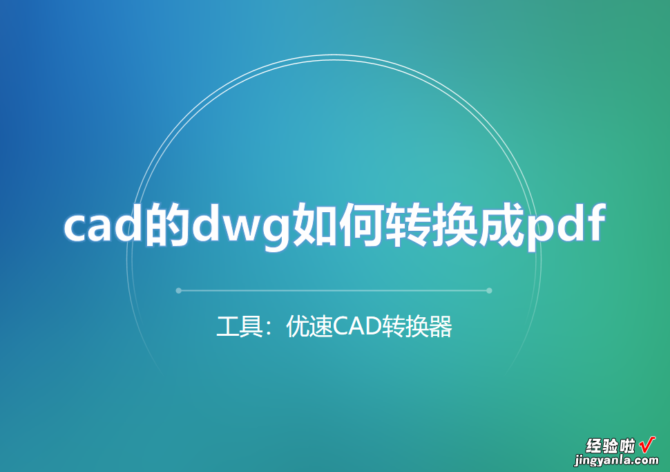 cad的dwg如何转换成pdf？