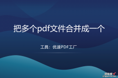 如何把多个pdf文件合并成一个？