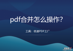 pdf合并怎么操作？