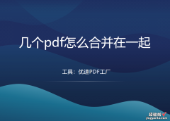 pdf怎么合并在一起？