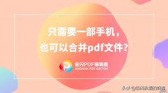 只需要一部手机，也可以合并pdf文件？