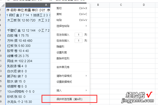 如何保护腾讯文档excel表格中的一个列 excel局部保护怎么设置