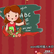 怎么让水印布满word word如何插入水印