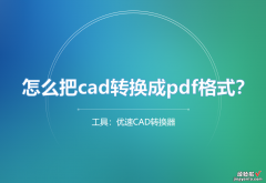 怎么把cad转换成pdf格式？