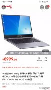 鲜为人知国产电脑：性能不及英特尔i3，价格高过MacBook