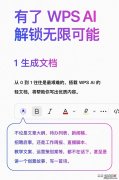 金山办公发布WPS AI：轻文档智能化处理全新体验