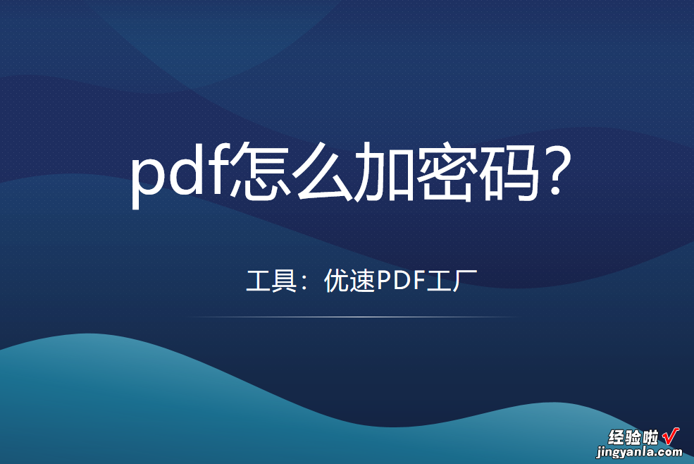 pdf怎么加密码？