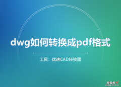 dwg如何转换成pdf？