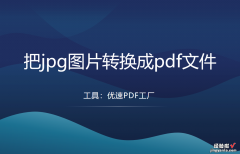 如何把jpg图片转换成pdf文件？