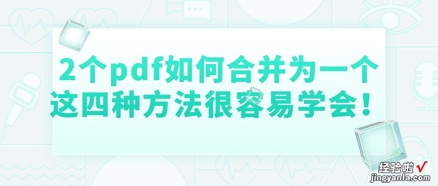 2个pdf如何合并为一个，这四种方法很容易学会！