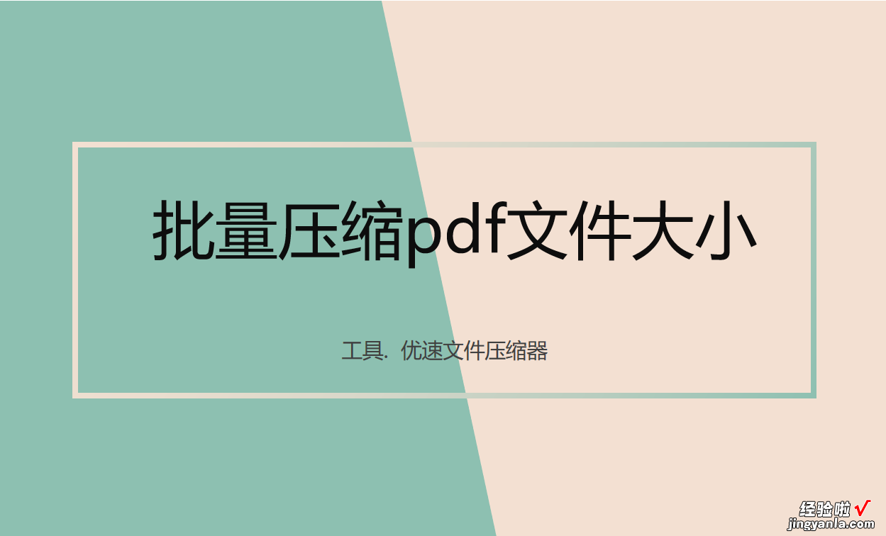 怎么批量压缩pdf文件大小？