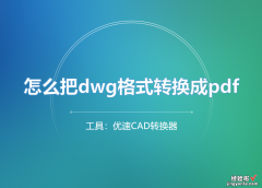 怎么把dwg格式转换成pdf格式？