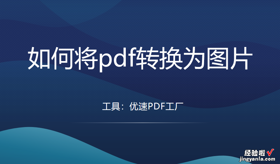 如何将pdf转换为图片？