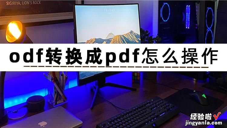 不看不知道！这4款软件居然支持ofd转换成pdf，简直好用