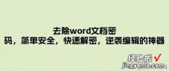 word文档怎么删除解密 去除word文档密码