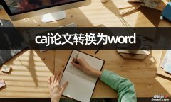 论文caj怎么转成word caj论文转换为word如何解决