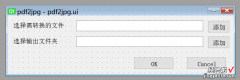 6 PyQt 5.0自学笔记pdf文件转jpg图片软件编写