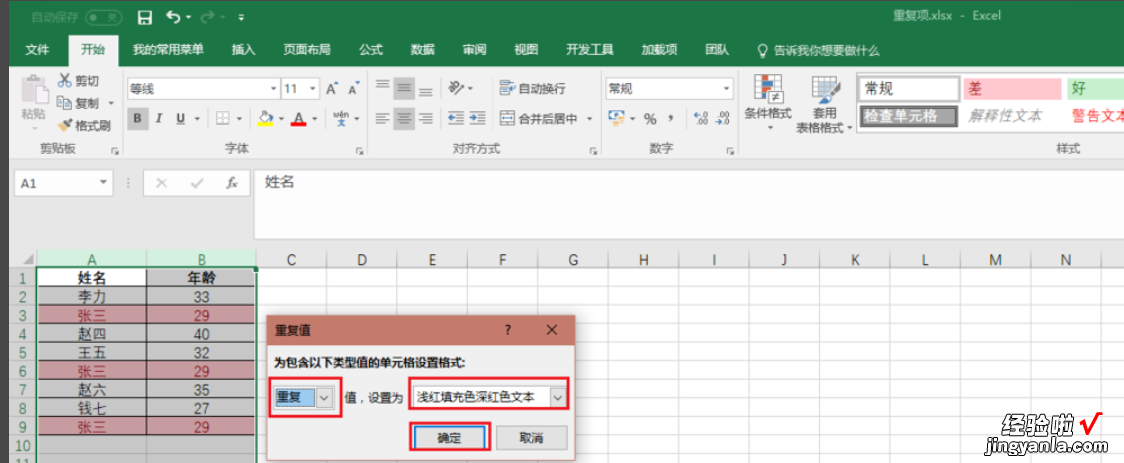 excel表格怎么筛选重复的名字 EXCEL表格怎么筛选两列名字