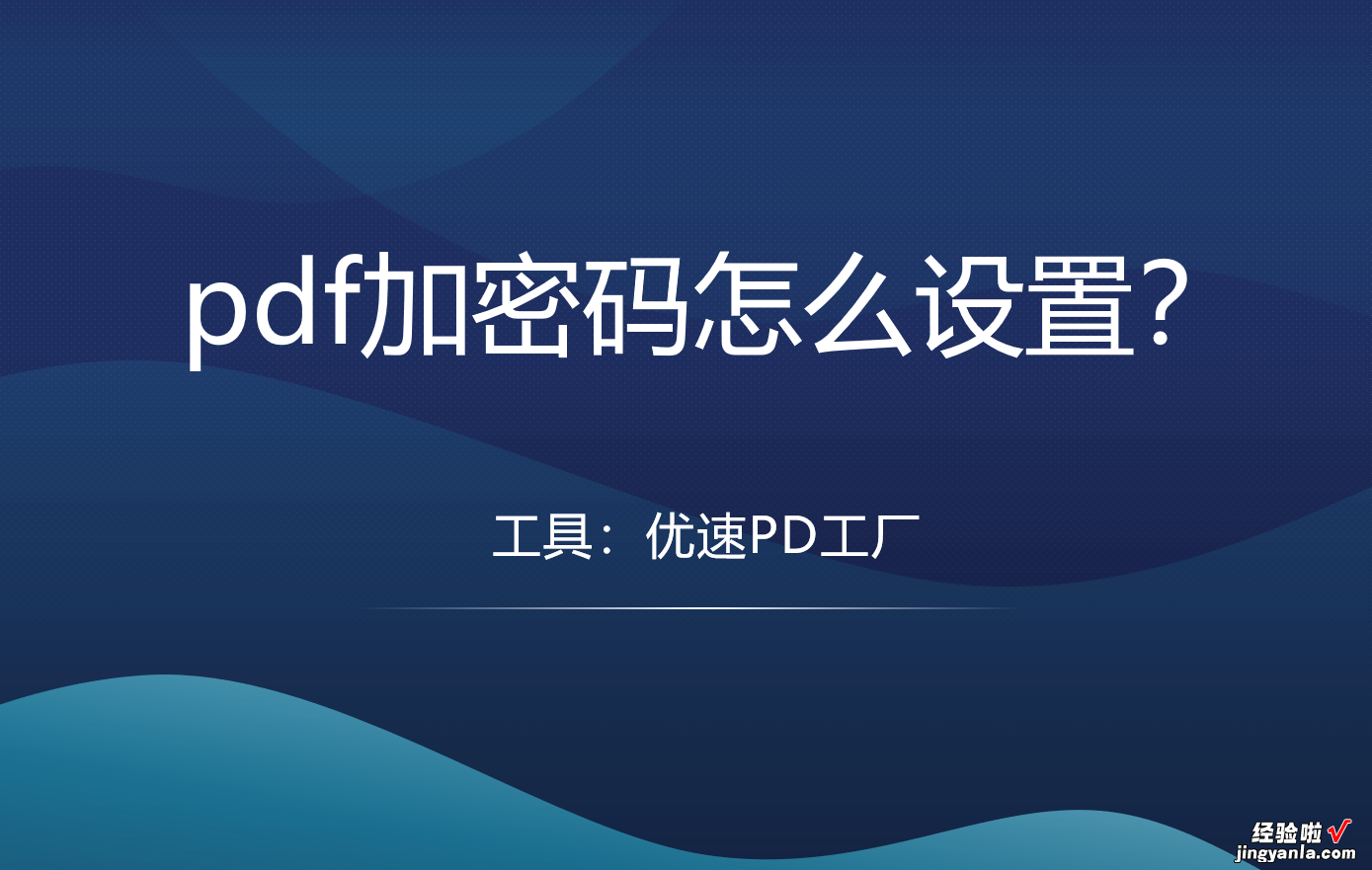 pdf加密码怎么设置？