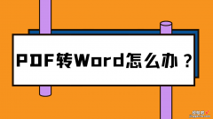 PDF转换成Word太简单啦，别再说你搞不定PDF