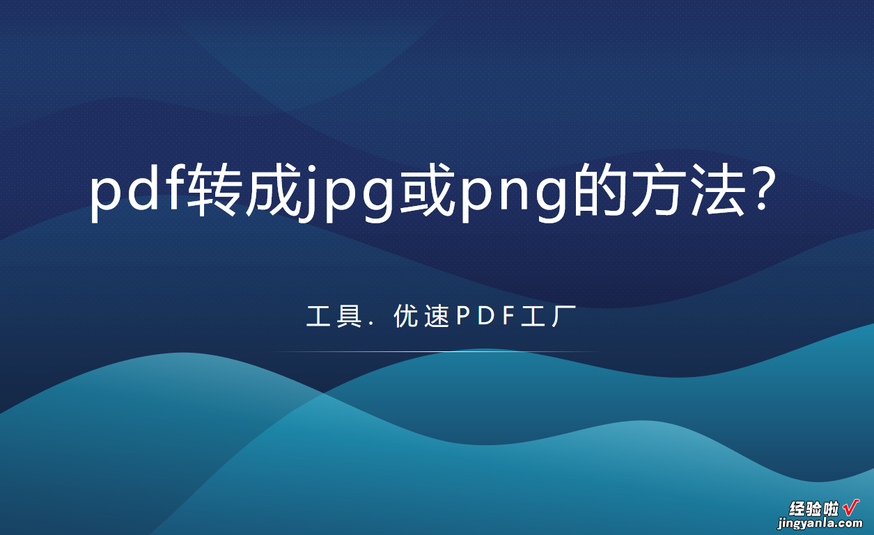 pdf转成jpg或png的方法