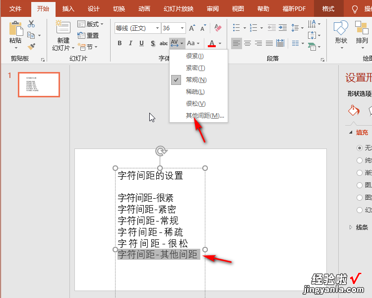 ppt字间距怎么调 ppt怎么调字间距