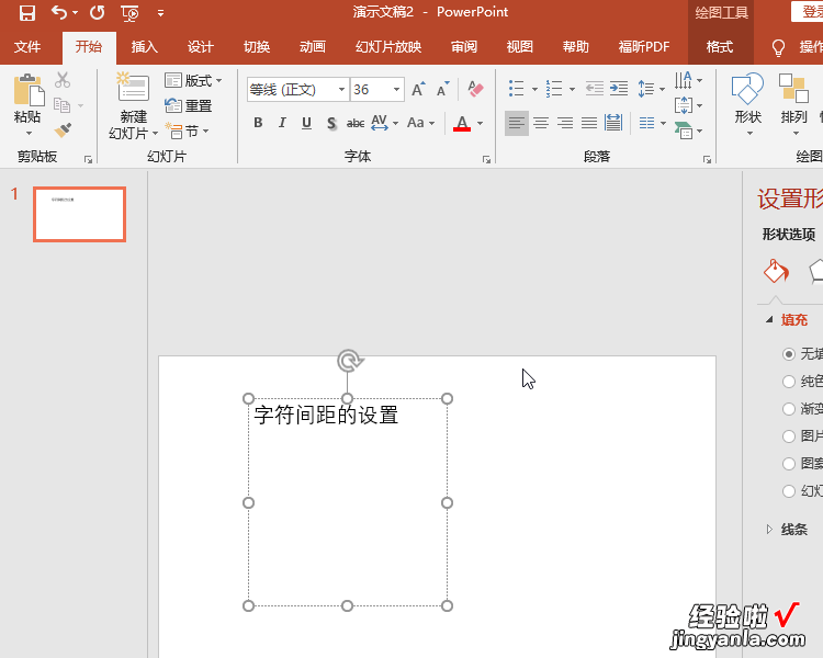 ppt字间距怎么调 ppt怎么调字间距