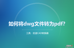 如何将dwg文件转为pdf？