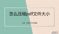 怎么压缩pdf文件大小？