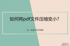 如何将pdf文件压缩变小？