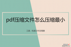 pdf压缩文件怎么压缩最小？