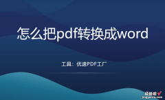 怎么把pdf转换成word？有4个可行的转换方法