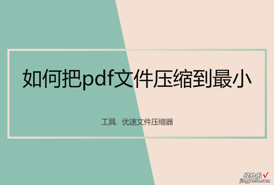 如何把pdf文件压缩到最小？