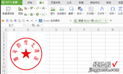 如何在excel中插入电子公章 excel表格中添加印章