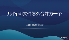 几个pdf文件怎么合并为一个？