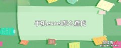 excel表格如何查找内容 怎样查找excel表格里的内容