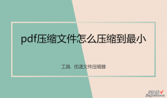 pdf压缩文件怎么压缩到最小