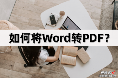 Word怎么转PDF网址 如何将Word转PDF