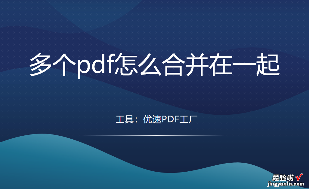 多个pdf怎么合并在一起？几个简单方法教会你