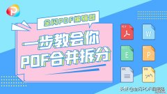 如何将一个PDF文件拆分为多个PDF文件？