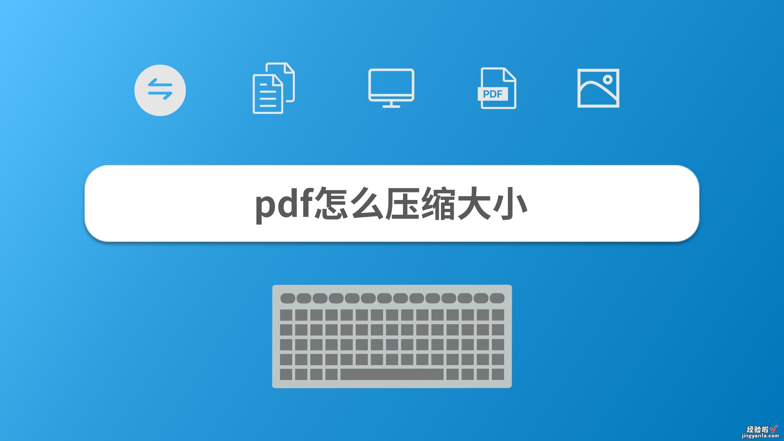 PDF文件体积太大？试试这样压缩！