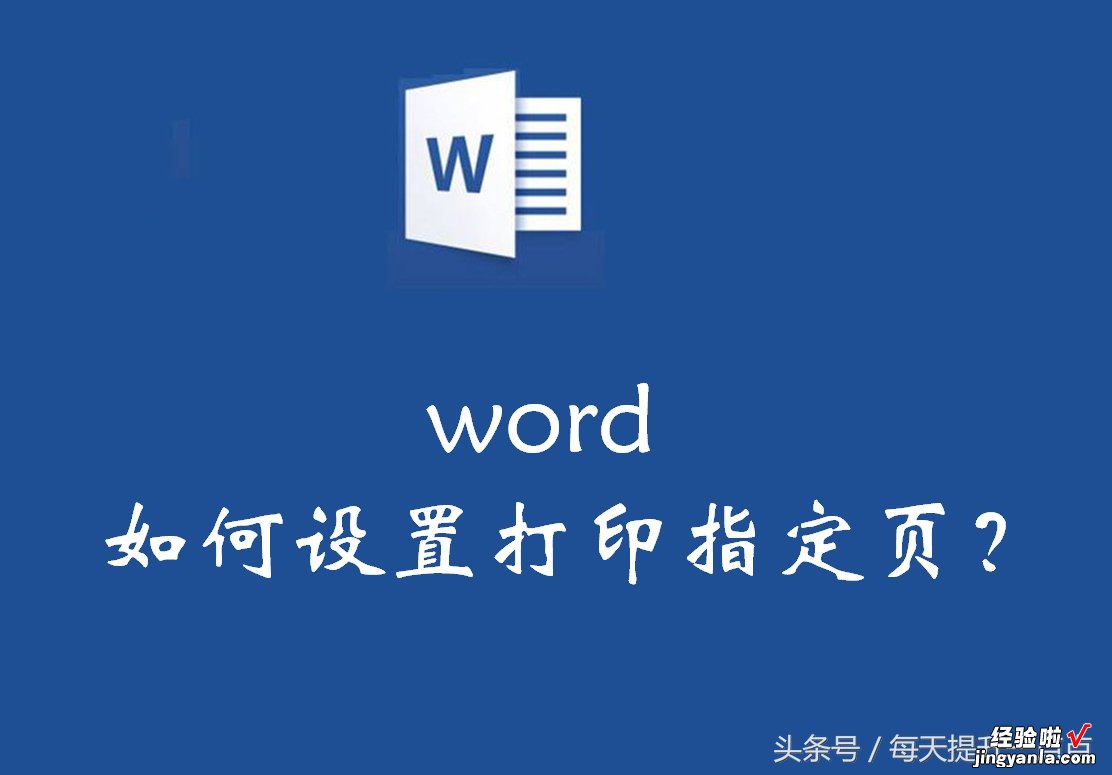 怎么打印word指定页面 如何设置打印指定页