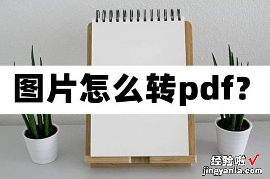 手机相册图片如何免费转换成PDF文件？