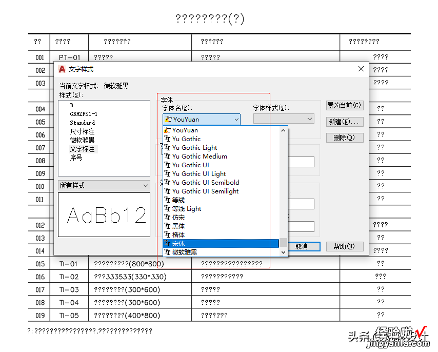 打开CAD图纸，字体显示问号？文字乱码处理技巧