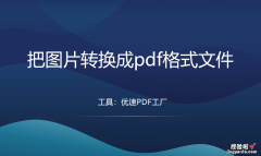 怎么把图片转换成pdf格式文件？