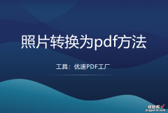 照片转pdf，照片转换为pdf方法