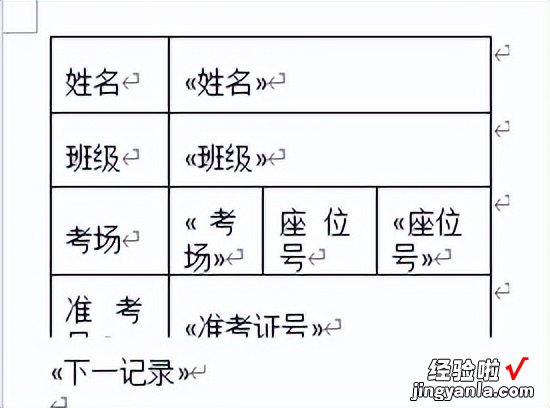 Word版：邮件合并标签 快速生成准考证