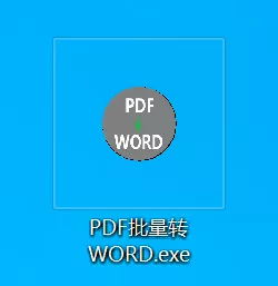 PDF批量转WORD